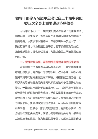 领导干部学习习近平总书记在二十届中央纪委四次全会上重要讲话心得体会