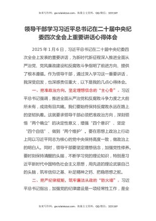 领导干部学习习近平总书记在二十届中央纪委四次全会上重要讲话心得体会 (2)
