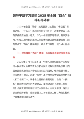 领导干部学习贯彻2025年全国两会精神心得体会