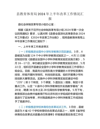县教育体育局2024年上半年改革工作情况汇报
