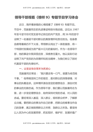 领导干部观看《榜样9》专题节目学习体会