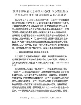 领导干部观看纪念中国人民抗日战争暨世界反法西斯战争胜利80周年阅兵式的心得体会
