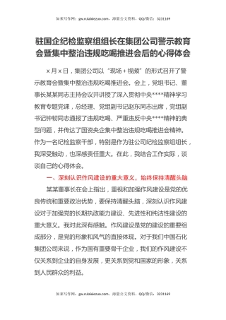 驻国企纪检监察组组长在集团公司警示教育会暨集中整治违规吃喝推进会后的心得体会