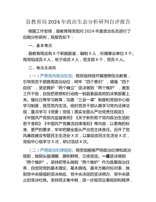 县教育局2024年政治生态分析研判自评报告