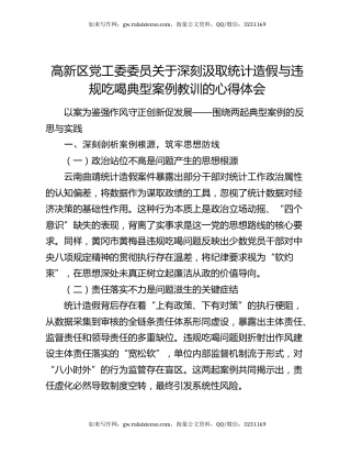 高新区党工委委员关于深刻汲取统计造假与违规吃喝典型案例教训的心得体会