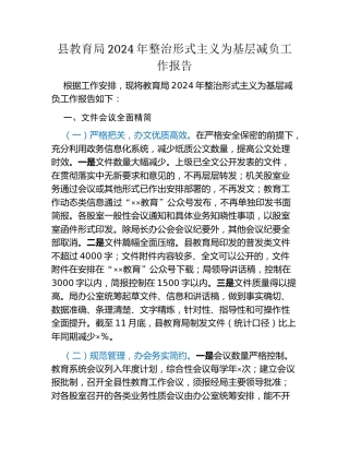 县教育局2024年整治形式主义为基层减负工作报告