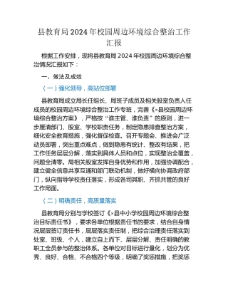 县教育局2024年校园周边环境综合整治工作汇报