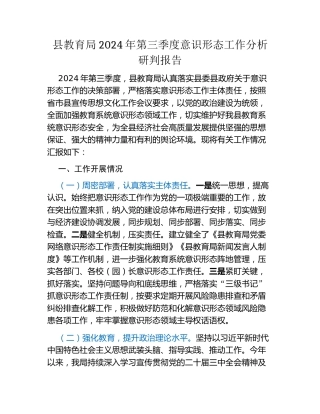 县教育局2024年第三季度意识形态工作分析研判报告
