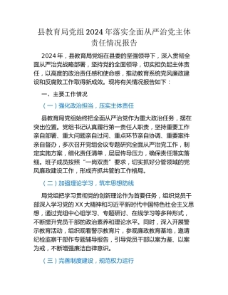 县教育局党组2024年落实全面从严治党主体责任情况报告