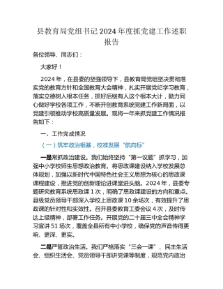 县教育局党组书记2024年度抓党建工作述职报告