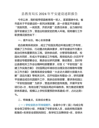 县教育局长2024年平安建设述职报告