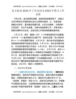 县文旅局2024年工作总结及2025年重点工作安排
