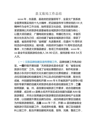 县文旅局工作总结