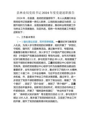 县林业局党组书记2024年度党建述职报告