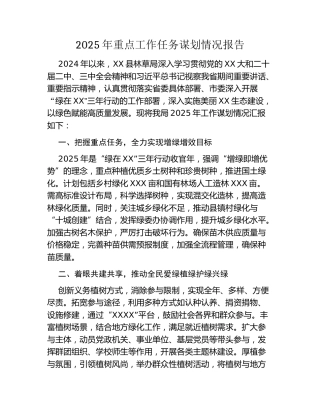 县林草局2025年重点工作任务谋划情况报告