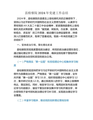 县检察院2024年党建工作总结