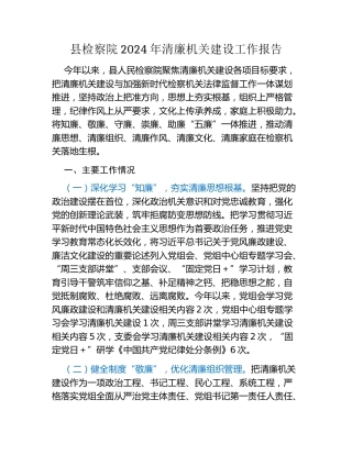 县检察院2024年清廉机关建设工作报告