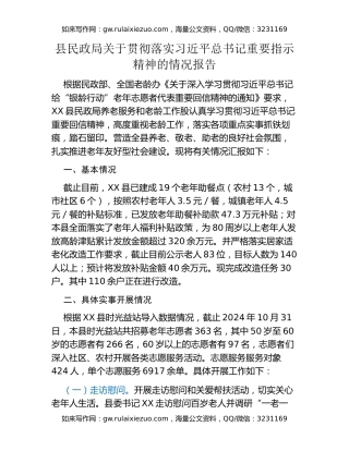 县民政局关于贯彻落实习近平总书记重要指示精神的情况报告