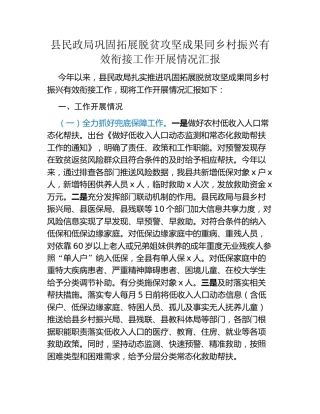 县民政局巩固拓展脱贫攻坚成果同乡村振兴有效衔接工作开展情况汇报