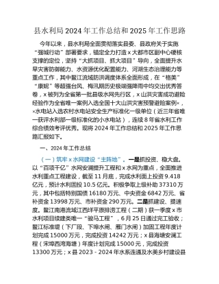 县水利局2024年工作总结和2025年工作思路