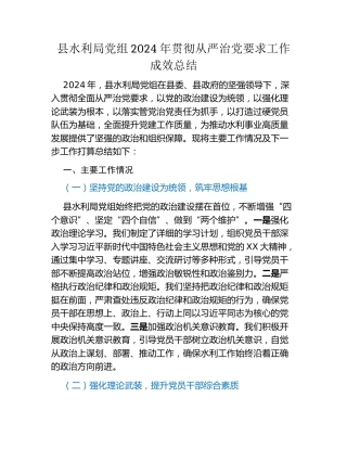 县水利局党组2024年贯彻从严治党要求工作成效总结