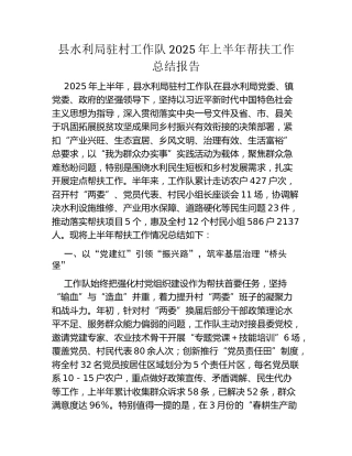 县水利局驻村工作队2025年上半年帮扶工作总结报告