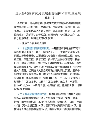县水务局落实黄河流域生态保护和高质量发展工作汇报