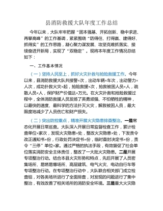 县消防救援大队年度工作总结