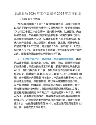 县渔业局2024年工作总结和2025年工作计划