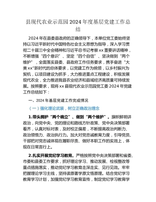 县现代农业示范园2024年度基层党建工作总结