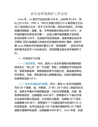 县生态环境保护工作总结