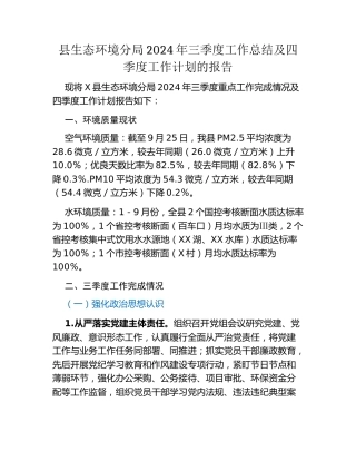县生态环境分局2024年三季度工作总结及四季度工作计划的报告