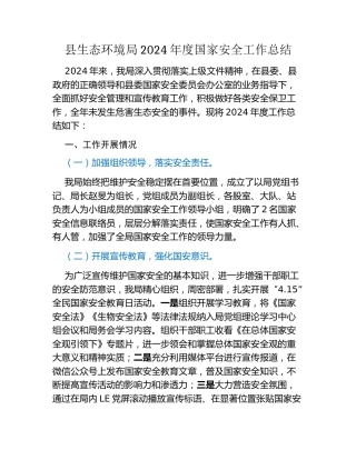 县生态环境局2024年度国家安全工作总结