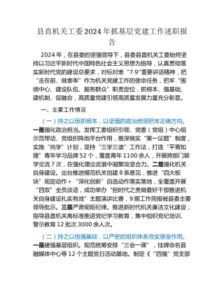 县直机关工委2024年抓基层党建工作述职报告