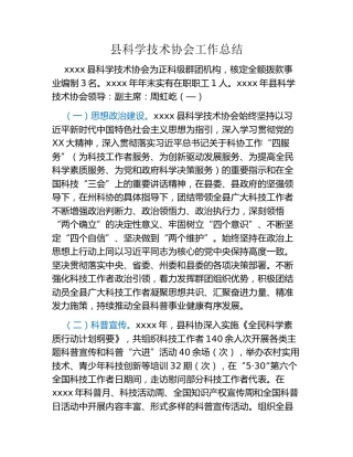 县科学技术协会工作总结