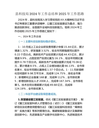 县科技局2024年工作总结和2025年工作思路