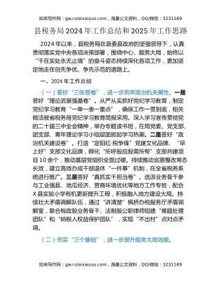 县税务局2024年工作总结和2025年工作思路