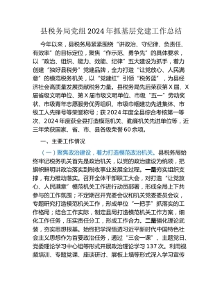 县税务局党组2024年抓基层党建工作总结