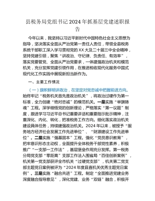 县税务局党组书记2024年抓基层党建述职报告