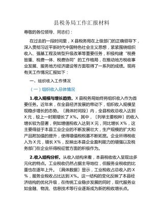 县税务局工作汇报材料