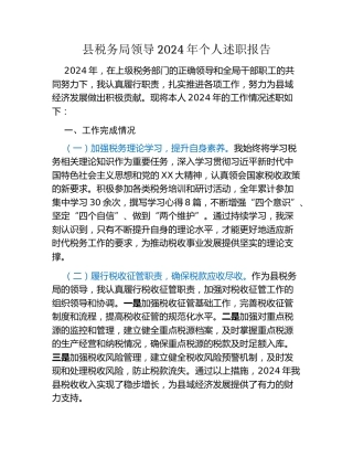 县税务局领导2024年个人述职报告