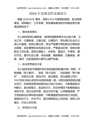 县级领导干部2024年述德述职述廉报告