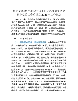 县纪委2024年群众身边不正之风和腐败问题集中整治工作总结及2025年工作谋划