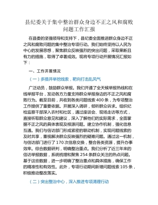 县纪委关于集中整治群众身边不正之风和腐败问题工作汇报