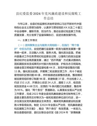 县纪委监委2024年党风廉政建设和反腐败工作总结
