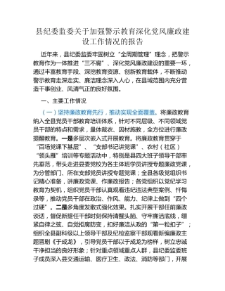 县纪委监委关于加强警示教育深化党风廉政建设工作情况的报告