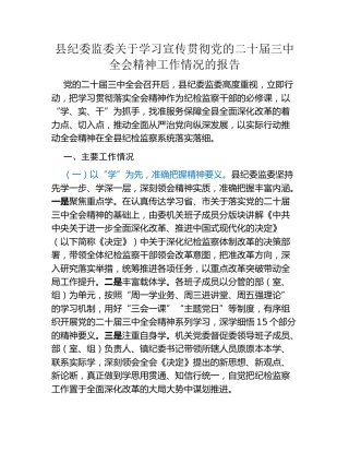 县纪委监委关于学习宣传贯彻党的二十届三中全会精神工作情况的报告