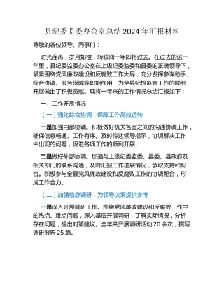 县纪委监委办公室总结2024年汇报材料