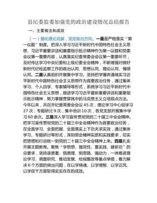 县纪委监委加强党的政治建设情况总结报告
