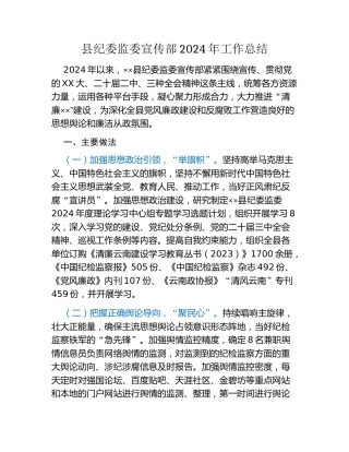 县纪委监委宣传部2024年工作总结